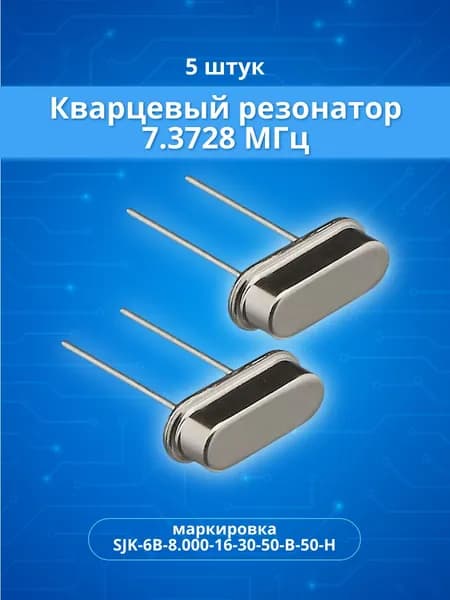 5 шт. Кварцевый резонатор 7.3728 мГц