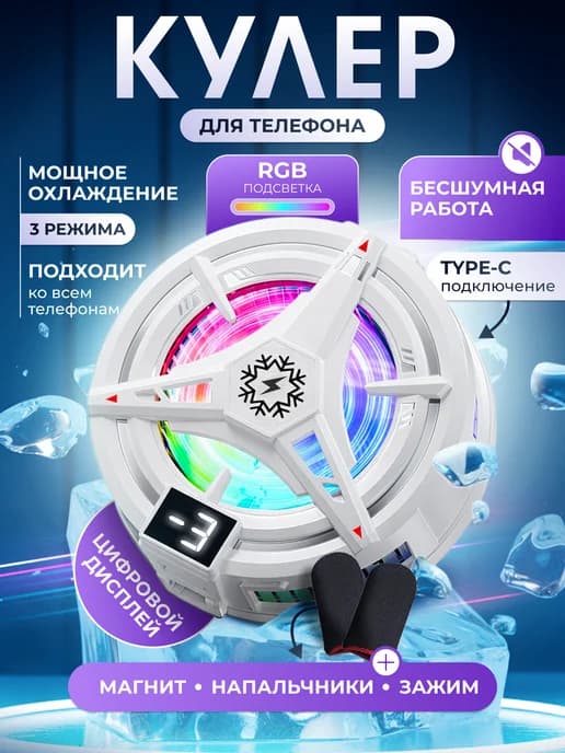 Кулер для телефона