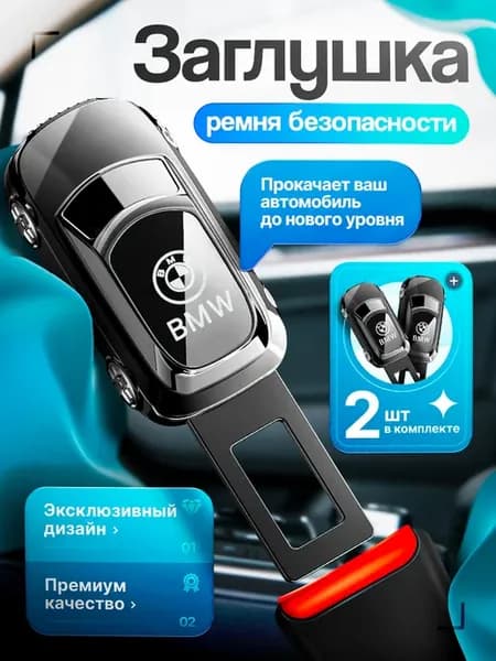 Заглушка ремня безопасности BMW