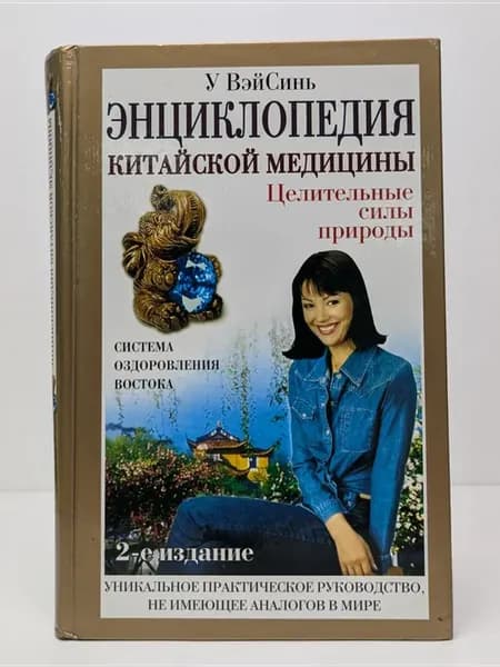 Энциклопедия китайской медицины. Целительные силы природы