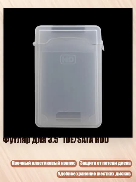 Футляр для 3.5" IDE/SATA HDD, Белый