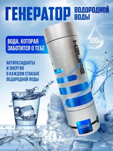 Генератор водородной воды H2LIFE АРГЕНТУМ