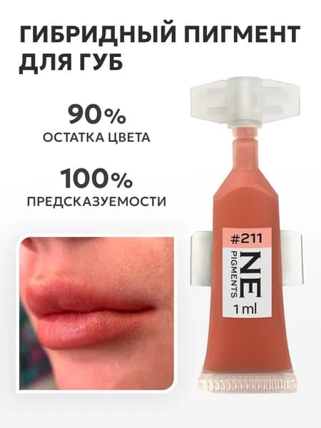 NE Pigments Пигмент для перманента и татуажа губ #211 Щербет Елены Нечаевой, 1 мл Монодоза