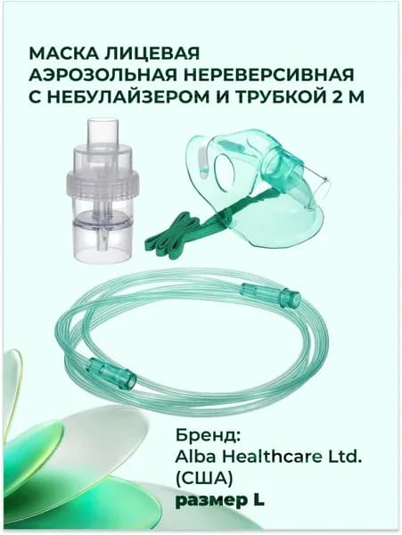 Маска лицевая аэрозольная нереверсивная с небулайзером и трубкой 2м Alba Healthcare Ltd., размер L