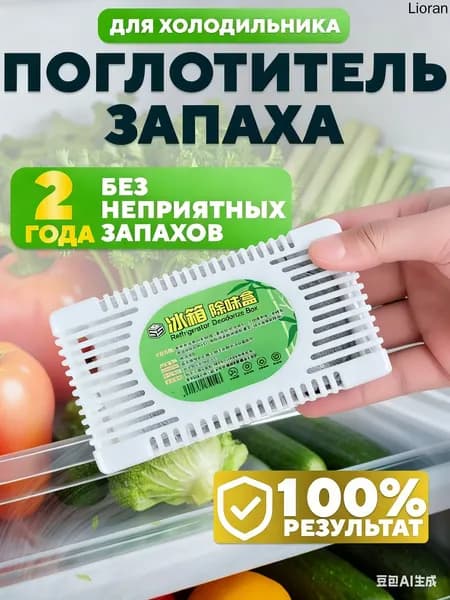 Поглотитель запаха в холодильнике