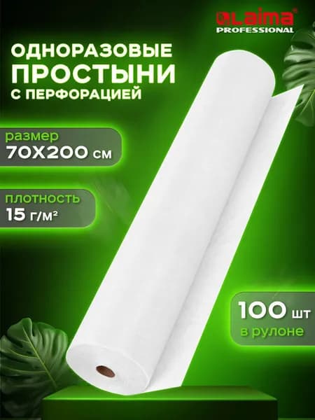 Простыни одноразовые в рулоне на кушетку, кресло для салона красоты, массажа, косметолога белые с перфорацией 100 штук, 70х200 см, спанбонд 15 г/м2, Laima