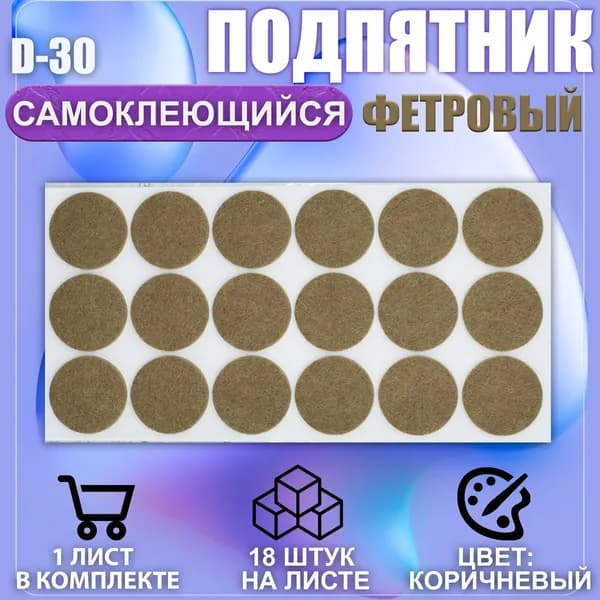 Подпятник протектор мебельный d-30мм коричневый 18шт