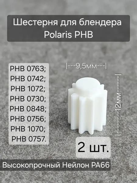 Шестерня (2шт.) для блендера Polaris PHB