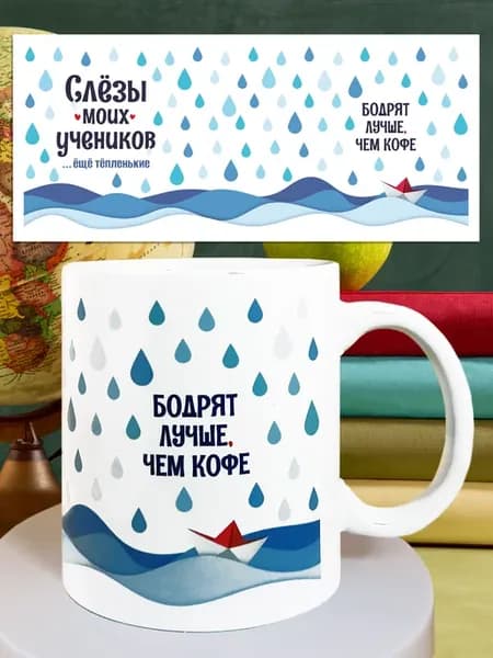 Кружка учителю Слезы моих учеников мем на выпускной