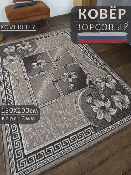 Ковер 150х200 ворсовый на пол в гостиную
