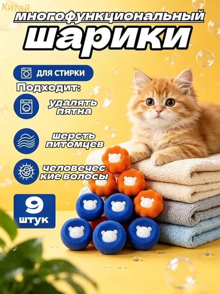 фильтр шарик для стиральной машины фильтр для удаления шерсти в стиральной машине от шерсти и волос 9шт.