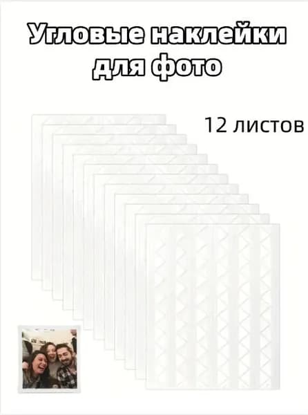 Держатель для фото,Угловые наклейки для фото самоклеящиеся аксессуары для скрапбукинга