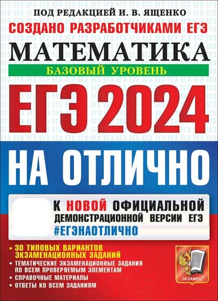ЕГЭ 2024 на отлично. Математика. Базовый уровень. 30 типовых вариантов экзаменационных заданий | Высоцкий Иван Ростиславович, Ященко Иван Валериевич