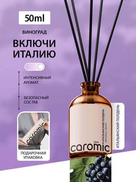 Диффузор для дома с палочками ароматизатор CAROMIC ИТАЛЬЯНСКИЙ ПОЛДЕНЬ 50 мл