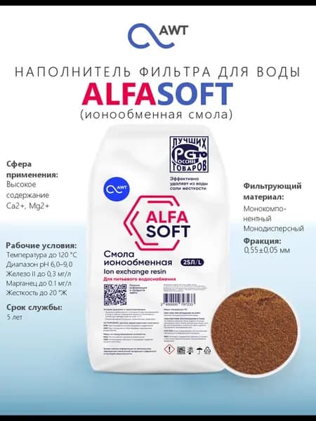Наполнитель фильтра для воды ALFASOFT
