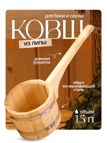 Ковш для бани 1.5 л Добропаровъ, из липы, с нержавеющим обручем, 48 см, горизонтальная ручка, банный черпак