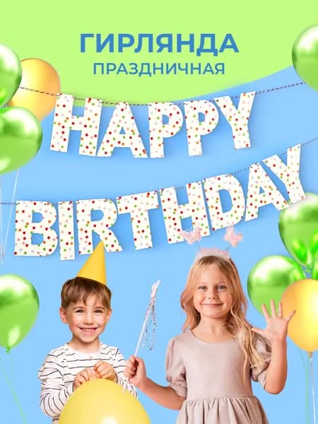 растяжка с днем рождения гирлянда happy birthday праздничная