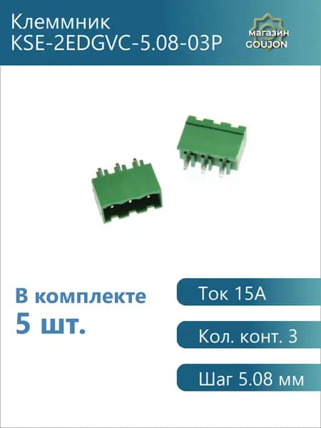 5 шт. / Клеммник KSE-2EDGVC-5.08-03P Ток 15А Кол. конт. 3 Шаг 5.08 мм