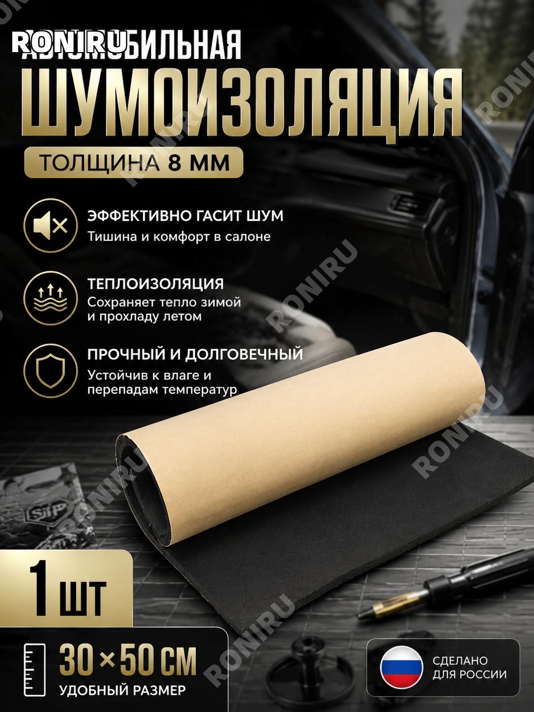 RONIRU Шумоизоляция автомобильная, толщина: 8 мм