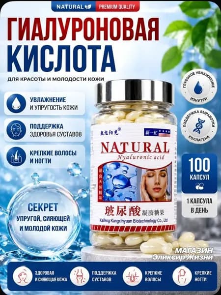 Гиалурoнoвая кислота в капсулах для кожи и суставов 100 капсул