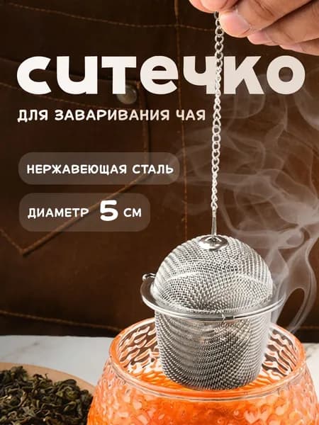 Ситечко для заваривания чая