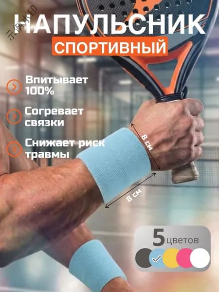 Напульсник, размер: Универсальный