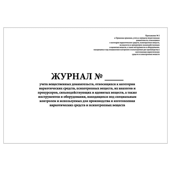 Комплект (1 шт.), Журнал учета вещественных доказательств, относящихся к категории НС, ПВ (10 лист, полистовая нумерация)