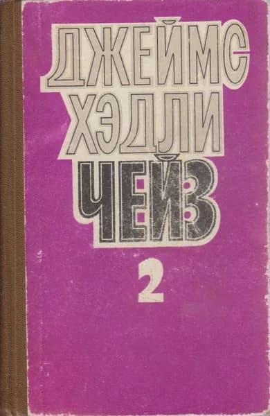 Книга Собрание сочинений Том 02 1991 Д. Чейз Москва Твёрдая обл 480 с. Без илл.