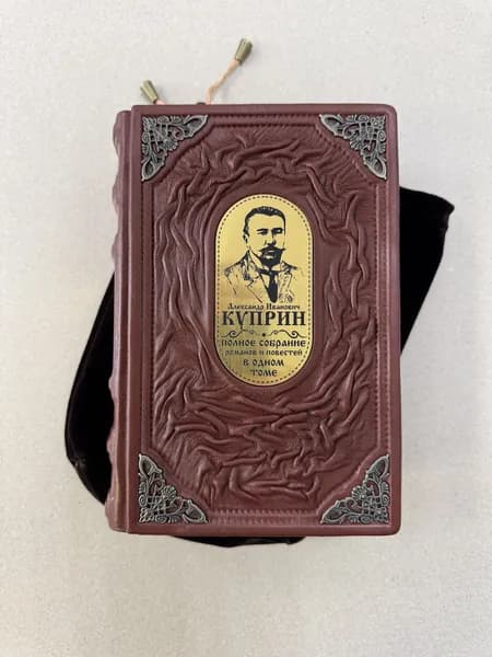 Александр Куприн. Полное собрание романов и повестей в одном томе (подарочная кожаная книга в мешочке)