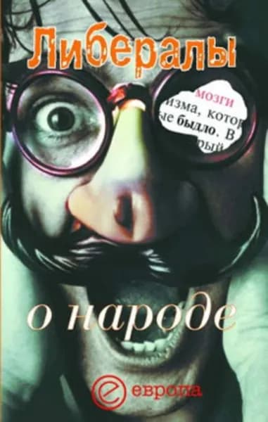 Либералы о народе | Гараджа Никита В. | Электронная книга