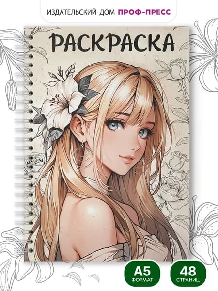 Раскраска-антистресс, Аниме девушка с цветком, 24 листа