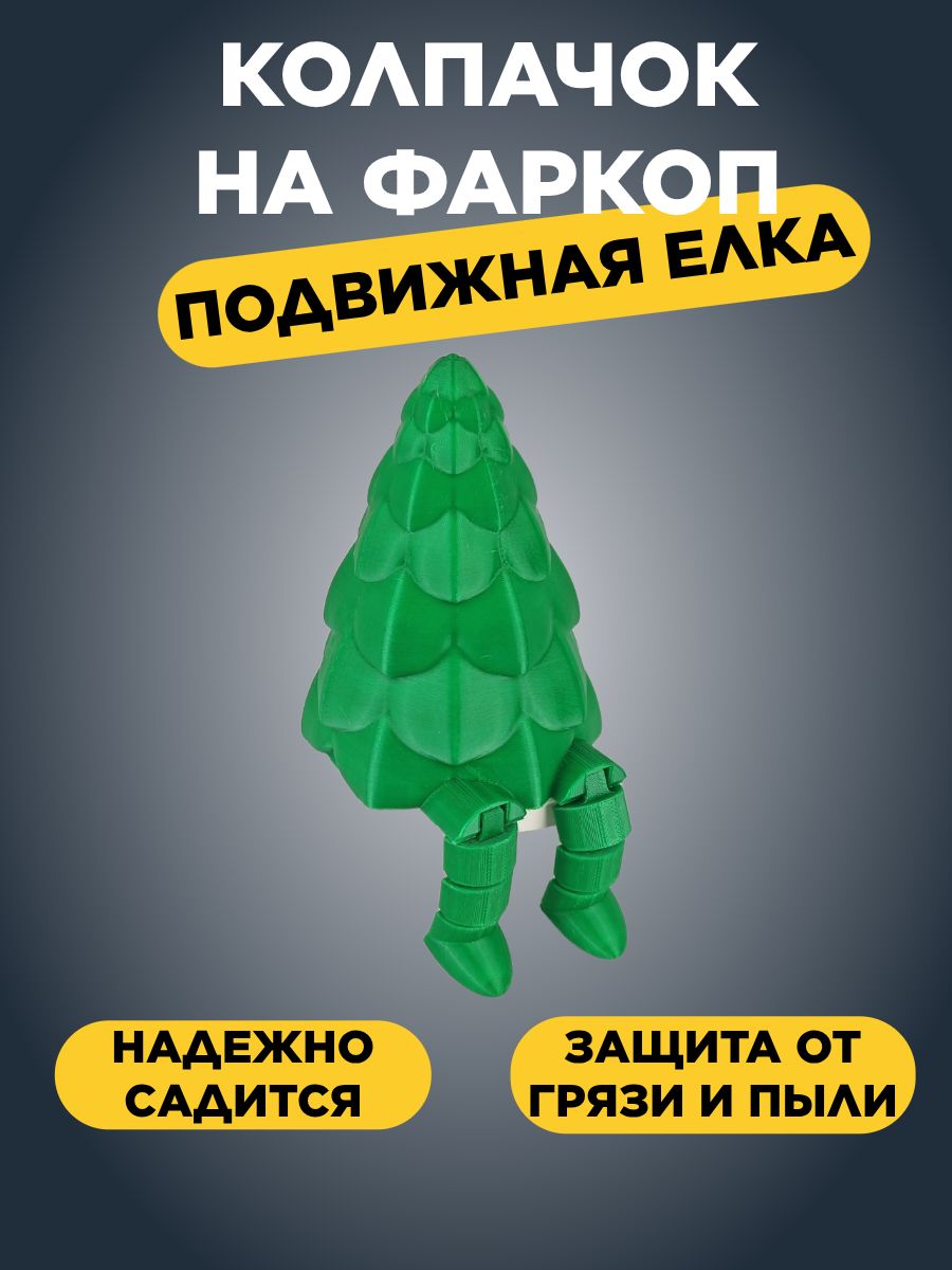 Крутой колпачок на фаркоп автомобиля 50мм Подвижная ель