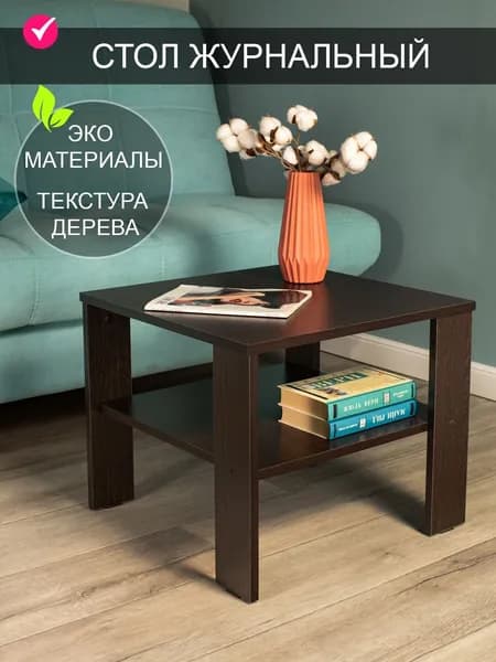 Том Полкер Журнальный стол, 49.5х49.5х41 см
