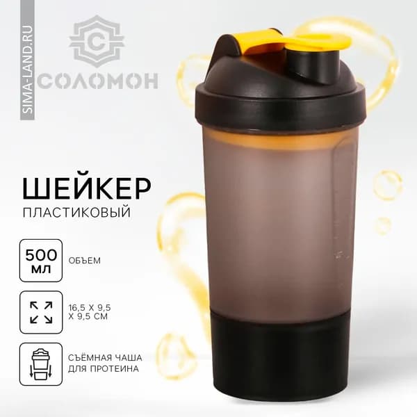 Шейкер спортивный черный с чашей под протеин, 500 мл