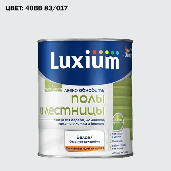 Краска колерованная для пола и лестниц на водной основе Luxium by Dulux Полы и лестницы полуглянцевая база BW 0.75 л (Готовый цвет: 40BB 83/017 - Товар под заказ)
