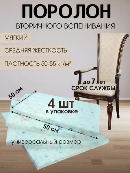 поролон мебельный пвв для стульев сидений 50см*4см-4шт