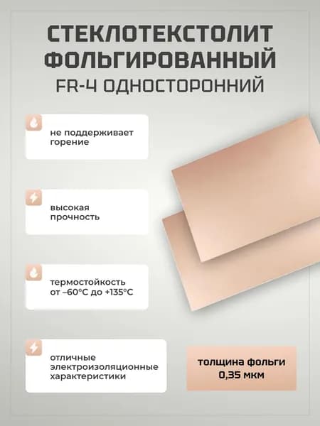 Стеклотекстолит фольгированный FR-4 2х200х120мм 1 сторонний Фольга 35мкм