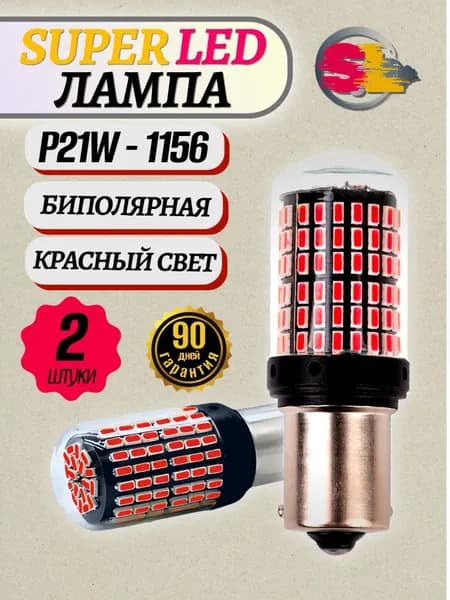 Лампа автомобильная P21W, 3156, 2 шт. арт. SS003 красный