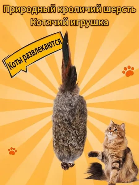 Игрушка для кошек в виде заячьего хвоста, напоминающего галл, с эффектом звукового взаимодействия.