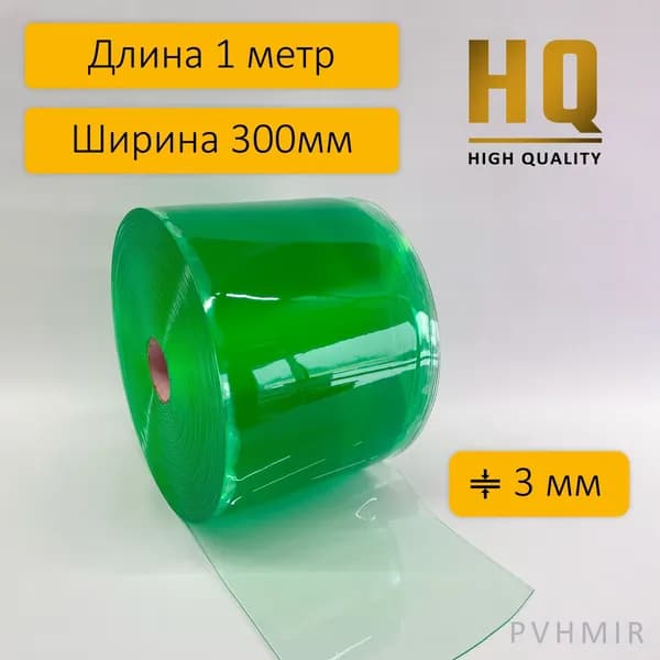 ПВХ завеса гладкая прозрачная 3x300