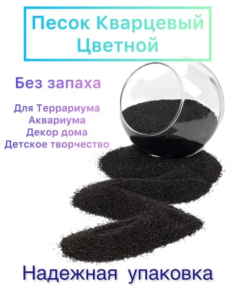песок кварцевый цветной 800 г / песок цветной для аквариума и творчества