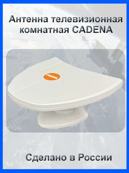 Антенна телевизионная комнатная CADENA 05120P