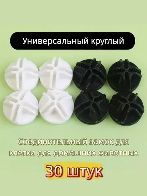 Универсальные пластиковые защёлки для клеток и модульных шка