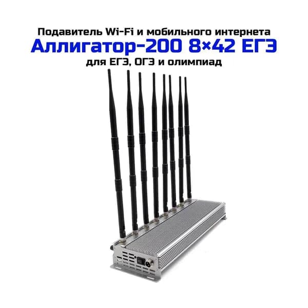 Подавитель Wi-Fi и мобильного интернета Аллигатор-200 8 42 ЕГЭ (K7223RU) для ЕГЭ, ОГЭ и олимпиад, ограничение работы смартфонов, LTE сетей, Bluetooth, дальность действия до 200 метров