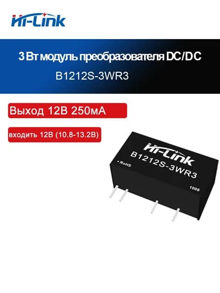 B1203S-3WR3 B1205S-3WR3 B1212S-3WR3 3 Вт DC-DC изолированный силовой модуль 12 В до 3,3 В/5 В/12 В/24 В с одним выходом