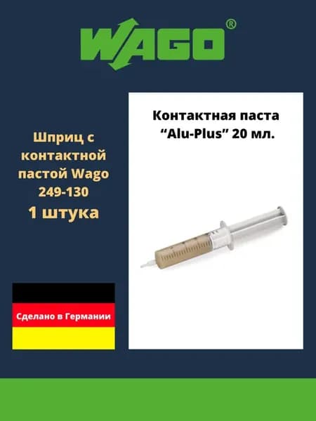 Шприц с контактной пастой "Alu-Plus" 20 мл. 249-130