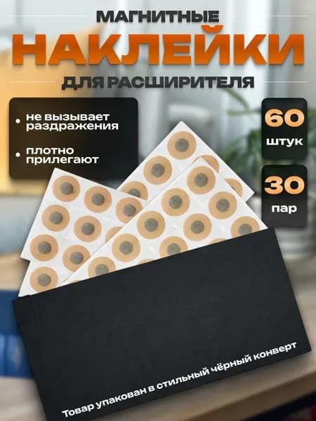 Магнитные наклейки 60 штук для расширителя носа (30 пар)