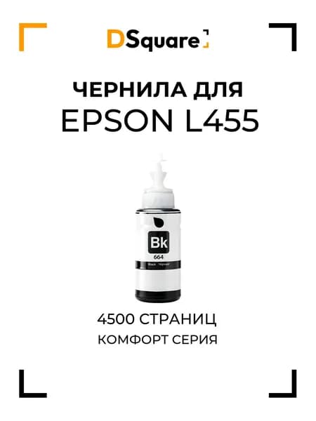 Чернила для Epson L455 4500 страниц
