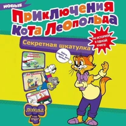 Новые приключения Кота Леопольда. Секретная шкатулка. Сплошные неприятности. Всё кувырком. Кулинарный рецепт | Коннова Евгения Сергеевна | Электронная аудиокнига