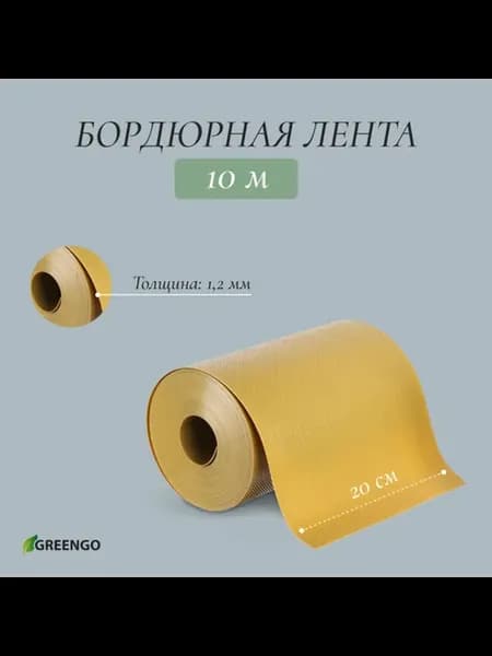 Лента бордюрная пластиковая жёлтая 20 см х 10 м